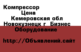 Компрессор Bitzer 4EC-4.2Y › Цена ­ 52 000 - Кемеровская обл., Новокузнецк г. Бизнес » Оборудование   